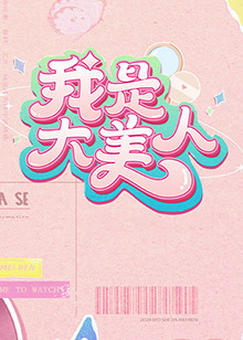 断了气